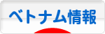 にほんブログ村 海外生活ブログ ベトナム情報へ