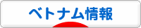にほんブログ村 海外生活ブログ ベトナム情報へ