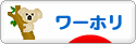 にほんブログ村 海外生活ブログ ワーホリへ