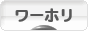 にほんブログ村 海外生活ブログ ワーホリへ