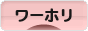 にほんブログ村 海外生活ブログ ワーホリへ