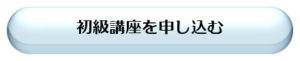 親勉初級講座を申し込む、北海道、倶知安、親勉インストラクター松本まきこ