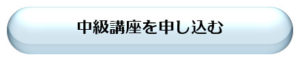 親勉中級講座を申し込む　https://www.agentmail.jp/form/pg/7788/1/