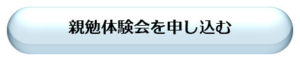親勉体験会を申し込む　北海道親勉インストラクター　松本まきこ　倶知安　http://oyaben.oops.jp/inquiery/