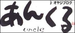 にほんブログ村 オヤジ日記ブログへ