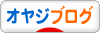 にほんブログ村 オヤジ日記ブログへ