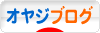 にほんブログ村 オヤジ日記ブログへ