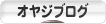 にほんブログ村 オヤジ日記ブログへ