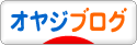 にほんブログ村 オヤジ日記ブログへ