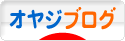 にほんブログ村 オヤジ日記ブログへ