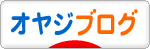 にほんブログ村 オヤジ日記ブログへ
