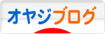 にほんブログ村 オヤジ日記ブログへ