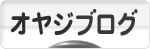 にほんブログ村 オヤジ日記ブログへ