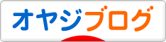 にほんブログ村 オヤジ日記ブログへ