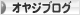 にほんブログ村 オヤジ日記ブログへ