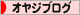 にほんブログ村 オヤジ日記ブログへ