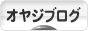 にほんブログ村 オヤジ日記ブログへ