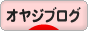 にほんブログ村 オヤジ日記ブログへ