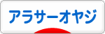 にほんブログ村 オヤジ日記ブログ アラサーオヤジへ