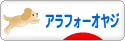 にほんブログ村 オヤジ日記ブログ アラフォーオヤジへ