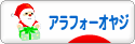 にほんブログ村 オヤジ日記ブログ アラフォーオヤジへ