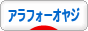 にほんブログ村 オヤジ日記ブログ アラフォーオヤジへ