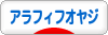 にほんブログ村 オヤジ日記ブログ アラフィフオヤジへ