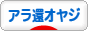 にほんブログ村 オヤジ日記ブログ アラ還オヤジへ