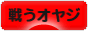 にほんブログ村 オヤジ日記ブログ 戦うオヤジへ