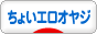 にほんブログ村 オヤジ日記ブログ ちょいエロオヤジへ