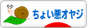 にほんブログ村 オヤジ日記ブログ ちょい悪オヤジへ