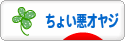 にほんブログ村 オヤジ日記ブログ ちょい悪オヤジへ