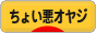 にほんブログ村 オヤジ日記ブログ ちょい悪オヤジへ