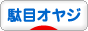 にほんブログ村 オヤジ日記ブログ 駄目オヤジへ