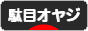 にほんブログ村 オヤジ日記ブログ 駄目オヤジへ