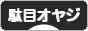にほんブログ村 オヤジ日記ブログ 駄目オヤジへ