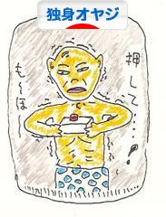 にほんブログ村 オヤジ日記ブログ 独身オヤジへ