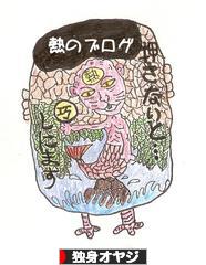 にほんブログ村 オヤジ日記ブログ 独身オヤジへ