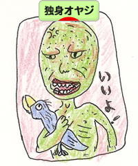 にほんブログ村 オヤジ日記ブログ 独身オヤジへ