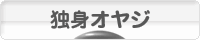 にほんブログ村 オヤジ日記ブログ 独身オヤジへ