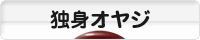 にほんブログ村 オヤジ日記ブログ 独身オヤジへ
