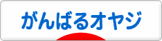 にほんブログ村 オヤジ日記ブログ がんばるオヤジへ