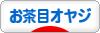 にほんブログ村 オヤジ日記ブログ お茶目オヤジへ