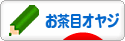 にほんブログ村 オヤジ日記ブログ お茶目オヤジへ