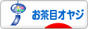 にほんブログ村 オヤジ日記ブログ お茶目オヤジへ