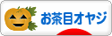 にほんブログ村 オヤジ日記ブログ お茶目オヤジへ