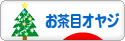 にほんブログ村 オヤジ日記ブログ お茶目オヤジへ