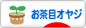 にほんブログ村 オヤジ日記ブログ お茶目オヤジへ