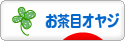 にほんブログ村 オヤジ日記ブログ お茶目オヤジへ
