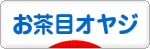 にほんブログ村 オヤジ日記ブログ お茶目オヤジへ